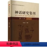 [正版]书籍 神话研究集刊:第八集 2023 向宝云 巴蜀书社 哲学宗教 9787553120386