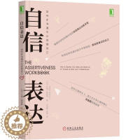 [醉染正版]正版 自信表达 如何在沟通中从容做自己 自我实现励志说话之道技巧人际交往沟通的艺术口才训练 职场家庭亲子