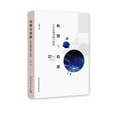正版新书]他塑与自塑-(——文化传播与媒介再现)赵楠978752036