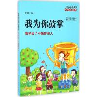 正版新书]我为你鼓掌:我学会了不嫉妒别人泰博象9787538887013