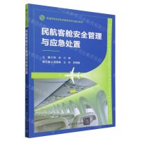 [N]民航客舱安全管理与应急处置(普通高等院校航空服务类专业重点教材)-9787302654384