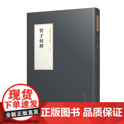 管子校釋(王欣夫先生遗稿) 复旦大学出版社 书法-遗稿古籍
