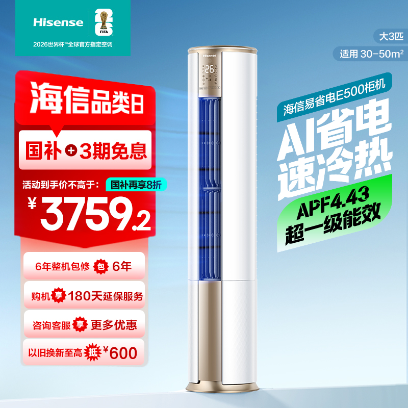 [官方自营]海信新一级3匹快速冷暖家用智能空调柜机KFR-72LW/E500-A1