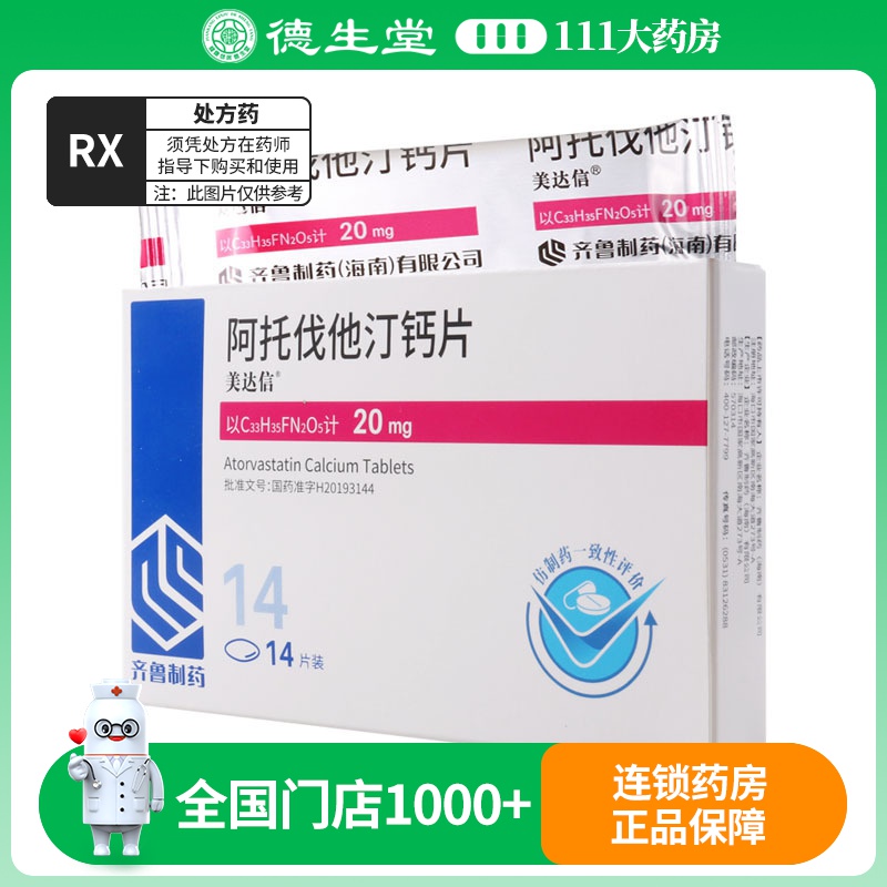 美达信阿托伐他汀钙片20mg*14片/盒