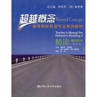 正版新书]精读教师用书(第四册)(超越概念——高等院校英语专业