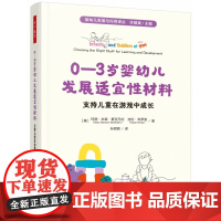 万千教育学前.0―3岁婴幼儿发展适宜性材料:支持儿童在游戏中成长