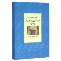 正版新书]清华时间简史-人文社会科学学院王孙禺9787302427773
