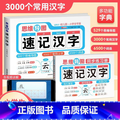 [单本]思维导图速记汉字+同步练习册 小学通用 [正版]同款速记汉字小学生思维导图汉字速记速写识字书幼儿启蒙认字卡片儿童