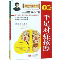 正版新书]图解手足对症按摩/健康中国2030家庭养生保健丛书编者: