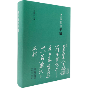 [M]书法知识千题-9787540150051