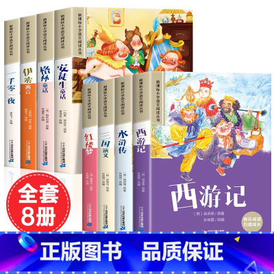 [全8册]童话故事套装+四大名著小学生版 [正版]安徒生童话格林童话全集彩图注音版全4册一千零一夜伊索寓言儿童故事书小学
