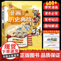 漫画必背历史典故中国史启蒙儿童版文学常识小学生课外阅读类书籍经典国学课本三国童书读物古代民间人物故事三四五六年级文化常识