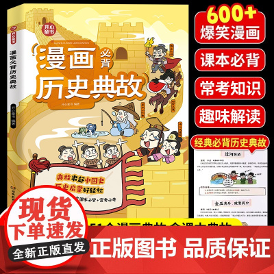 漫画必背历史典故中国史启蒙儿童版文学常识小学生课外阅读类书籍经典国学课本三国童书读物古代民间人物故事三四五六年级文化常识