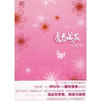 正版新书]青春成灰柳如烟9787801738233
