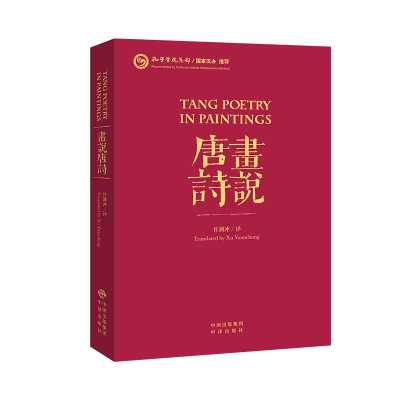 醉染图书画说唐诗9787500154365