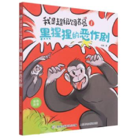 正版新书]我是超级饲养员·黑猩猩的恶作剧-1杨毅9787115587237