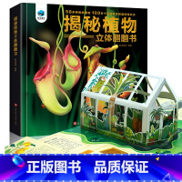 揭秘植物立体翻翻书 [正版]揭秘植物立体科普翻翻书 儿童低幼3d立体书3-4-5-6-7-8-9-10周岁半幼儿植物百科