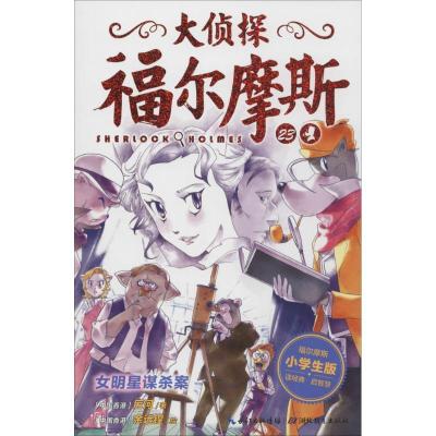 正版新书]女明星谋杀案厉河 著 余远锽 绘9787556410255