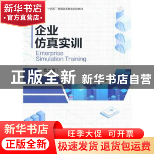 正版 企业仿真实训(第2版河南省十四五普通高等教育规划教材) 张