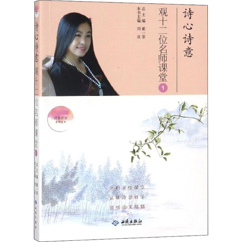 正版新书]诗心诗意观十二位名师课堂(1)董一菲9787515106892