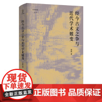 经今古文之争与近代学术嬗变(精)/论世衡史丛书