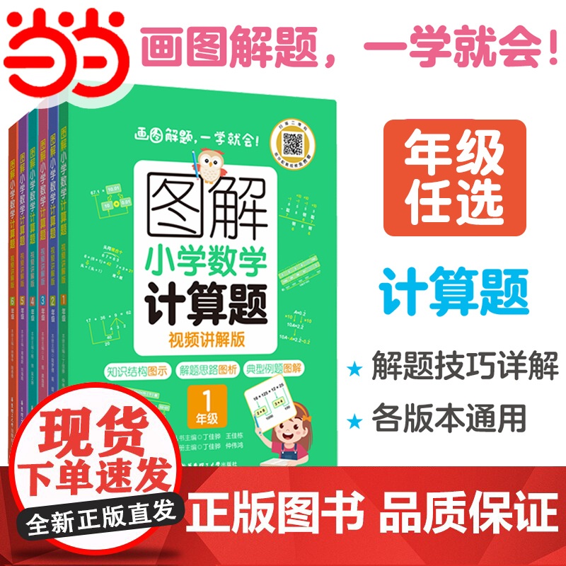 当当正版书籍 图解小学数学计算题一二三四五六年级全册小学数学逻辑思维思路练习册讲解小升初应用题解决问题拓展天天练专项训练
