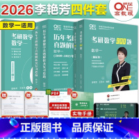 全家桶数学一]2026李艳芳[真题87-25+900题+预测]赠公式 先发 [正版]直营店2025/2026考研数学