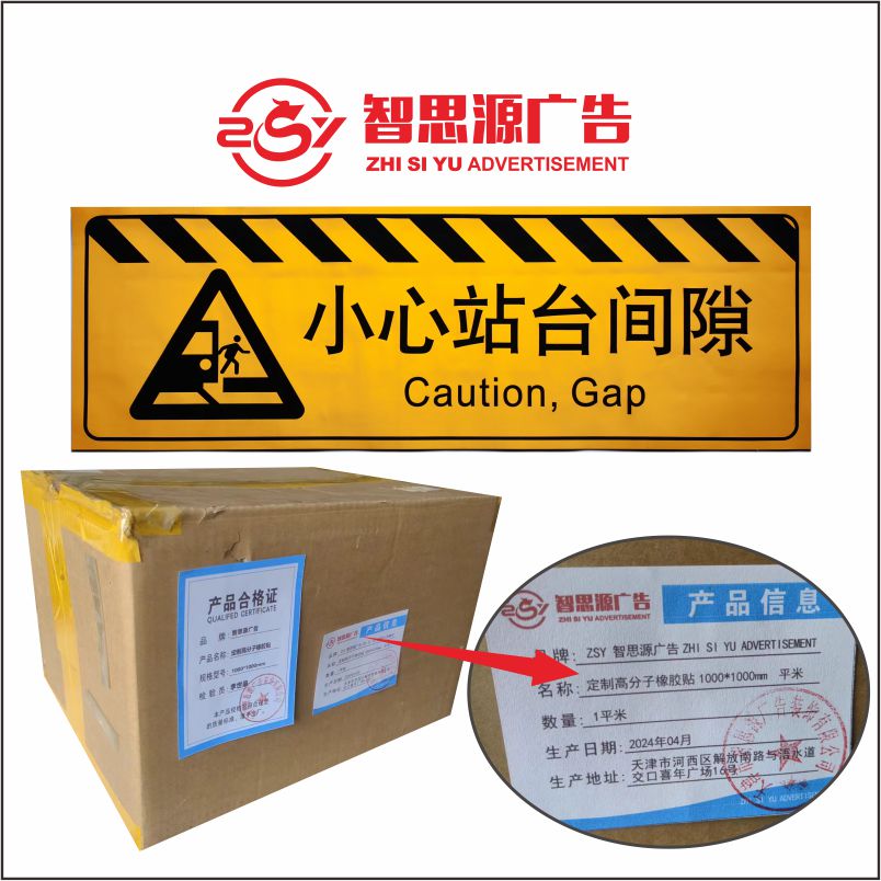 智思源广告 定制高分子橡胶贴 1000*1000mm 平米