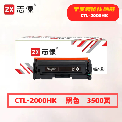 志像CTL-2000HK打印量3500页适用奔图CP2200DW、CM2200FDW、CM2200FDN硒鼓(计价单位:只)黑色