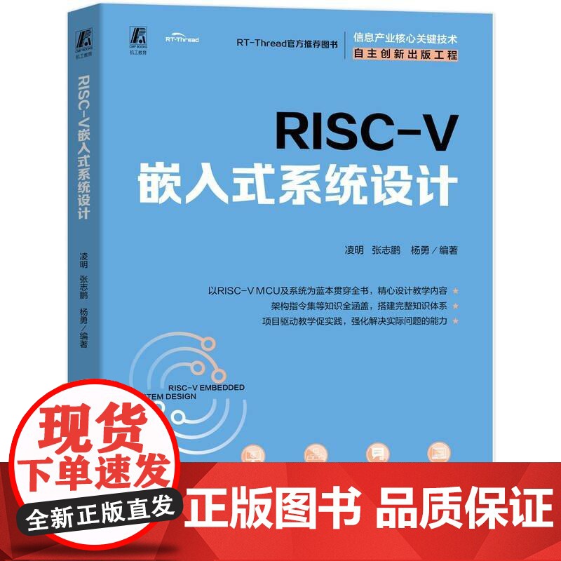 RISC-V 嵌入式系统设计 凌明 张志鹏 杨勇 机械工业出版社9787111783497