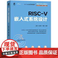 RISC-V 嵌入式系统设计 凌明 张志鹏 杨勇 机械工业出版社9787111783497