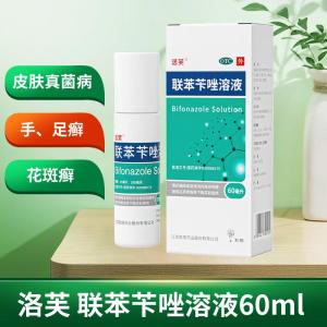 洛芙 联苯苄唑溶液 25ml:250mg*60ml/盒用于治疗各种皮肤真菌病如手足癣体股癣花斑癣