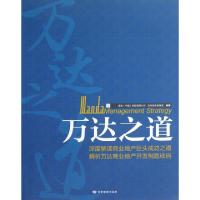 正版新书]万达之道张燕|主编:丁祖昱9787542329738