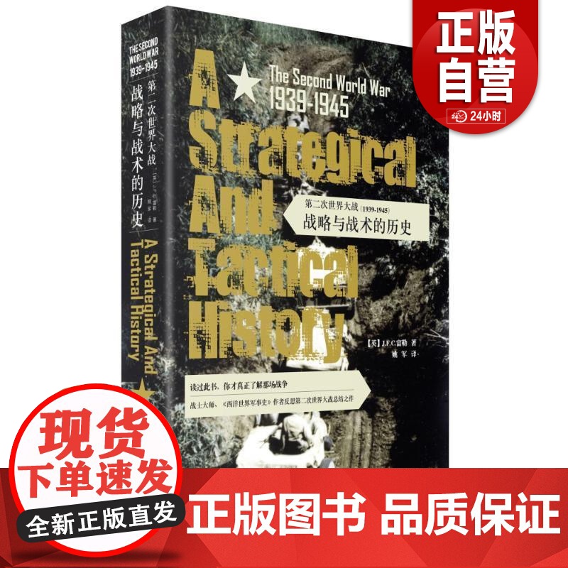 [正版]第二次世界大战(1939-1945):战略与战术的历史 [英]J.F.C.富勒 文化发展出版社