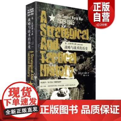 [正版]第二次世界大战(1939-1945):战略与战术的历史 [英]J.F.C.富勒 文化发展出版社