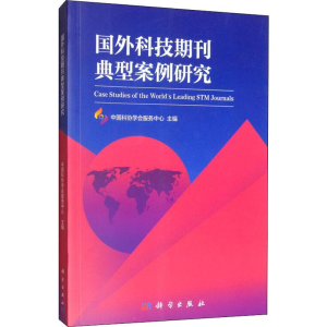 [M]国外科技期刊典型案例研究 中国科协学会服务中心 编 -9787030622297