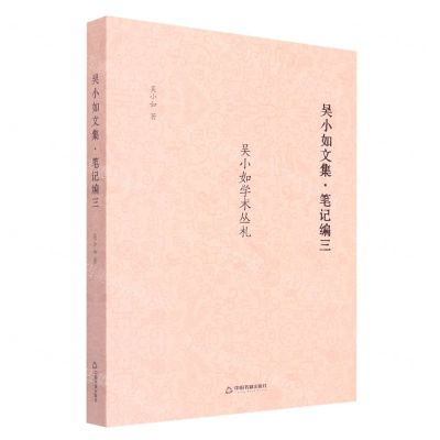[N]吴小如文集(笔记编3吴小如学术丛札)-9787506889063