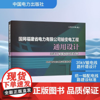 国网福建省电力有限公司输变电工程通用设计 35kV输电线路杆塔分册(2024年版) 国网福建省电力有限公司经济技术研究院