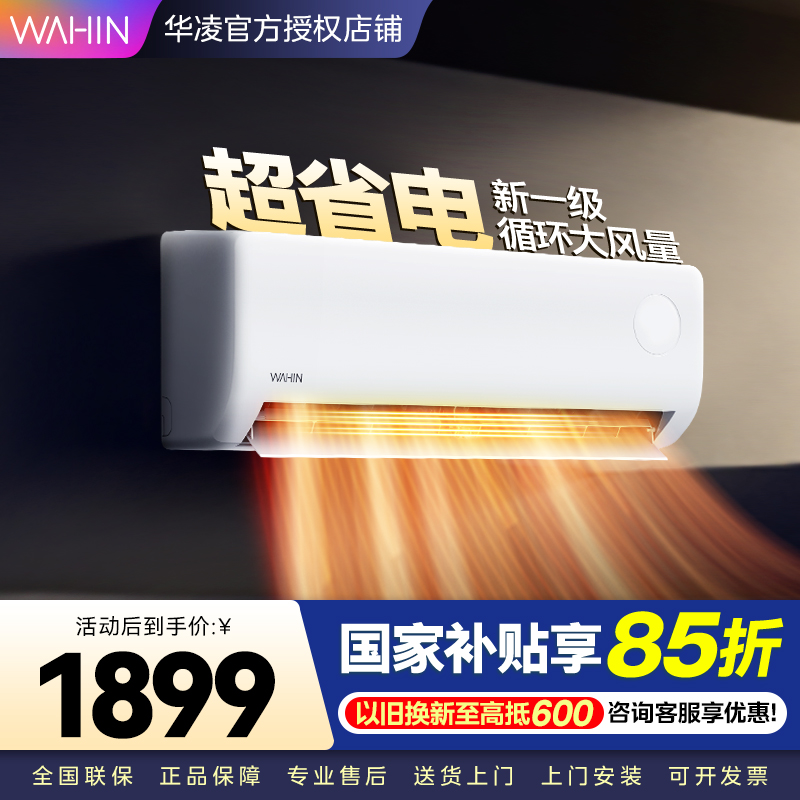 华凌超省电升级版 大1匹 新一级能效变频冷暖 大风量 抽拉滤网 挂式空调KFR-26GW/N8HA1Ⅲ 家电政府补贴