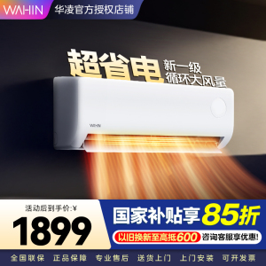 华凌超省电升级版 大1匹 新一级能效变频冷暖 大风量 抽拉滤网 挂式空调KFR-26GW/N8HA1Ⅲ 家电政府补贴