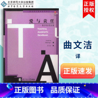 [正版]爱与责任 教学助理指南 当代西方教师教育译丛 北京师范大学出版社 9787303083176