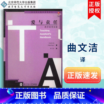 [正版]爱与责任 教学助理指南 当代西方教师教育译丛 北京师范大学出版社 9787303083176