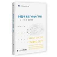 [N]中国学术出版走出去研究--以一带一路建设为背景/明伦新闻传播学研究书系-9787522825687