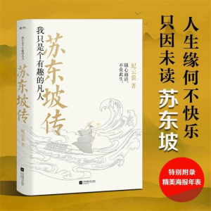 正版新书]苏东坡传:我只是个有趣的凡人(2023版)纪云裳978755