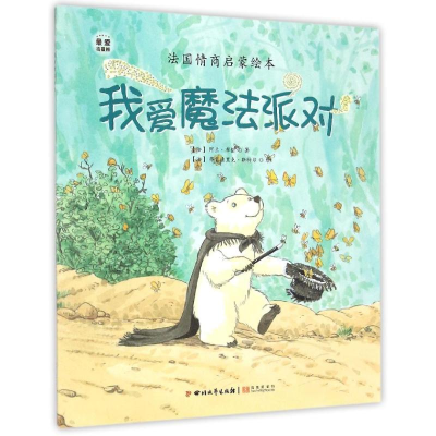 醉染图书(ZZ)我爱魔法派对/捣蛋熊9787541140044