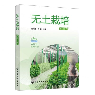 [N]无土栽培(第2版)-9787122435590