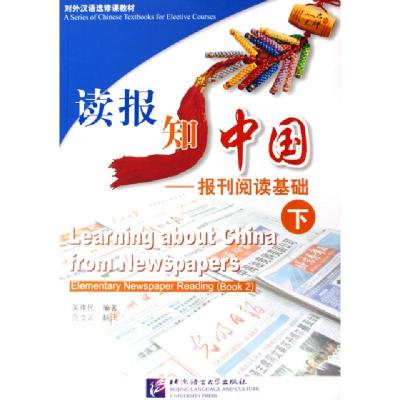 读报知中国--报刊阅读基础(下对外汉语*修课教材)吴雅民|译者:范立云7561915810