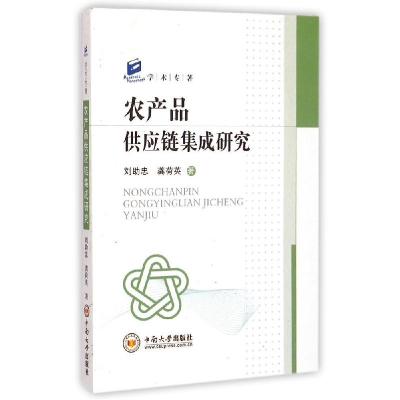 正版新书]农产品供应链集成研究刘助忠9787548712657