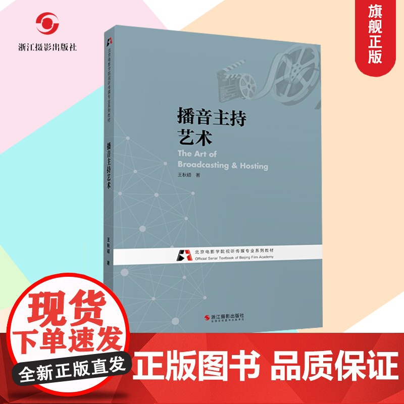 播音主持艺术(北京电影学院视听传媒专业系列教材)