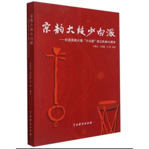 正版新书]京韵大鼓少白派--纪念京韵大鼓少白派创立传承90周年白